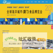 全球海洋城市（厦门）食品博览会