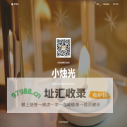 小烛光-温暖温馨的纪念馆|正规、专业、知名的网上祭扫（云祭扫）平台