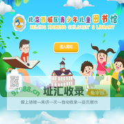 西城区青少年儿童图书馆