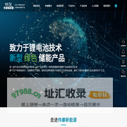 江西伟睿新能源有限公司  锂离子电池  生产线系统设计  锂电池_江西锂离子电池_伟睿新能源
