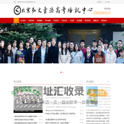 北京弘文书法高考培训中心