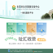 东莞市公共资源交易中心一体化服务平台