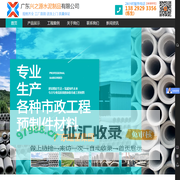 广东兴之源水泥制品有限公司