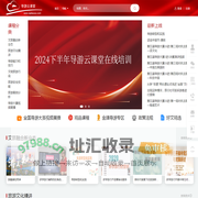 导游云课堂研修培训