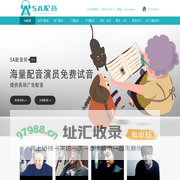 5A配音网-英语|动画|游戏|真人配音工作室-宣传片广告视频配音公司网站平台