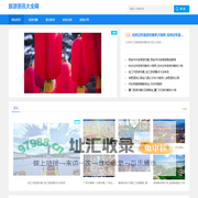 旅游资讯_旅游攻略大全_景点推荐_旅游资讯大全网