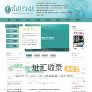 欢迎访问《检验医学与临床》编辑部官网！
