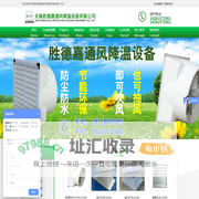 无锡胜德嘉通风降温设备有限公司