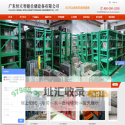 广东恒立智能仓储设备有限公司