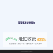 零零果蔬管理后台