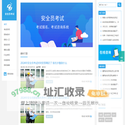 安全员报名入口、考试报名时间、报考条件，学习资源网