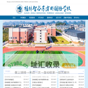 桂林智谷东方外国语学校