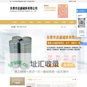 东莞市启盛磁铁有限公司
