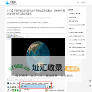 【STK】手把手教你利用STK进行导弹和反导仿真04 - STK/MMT模块04 导弹飞行工具应用案例