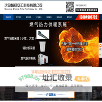 沈阳智扬安汇科技有限公司 - 燃气热力采暖系统|红外线辐射采暖|燃气锅炉系统|辐射板采暖