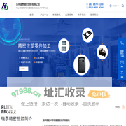 苏州瑞泰精密塑胶有限公司