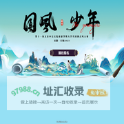 《国风少年》活动报名