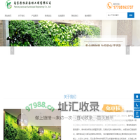 【南京植物墙公司】_立体绿化_绿植墙_垂直绿化推荐南京彩怡源园林工程有限公司