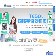【TESOL中国总部官网】TESOL国际英语教师资格证书考试报名官网! TESOL in China