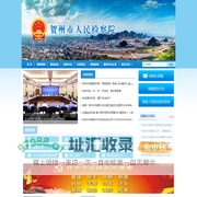 广西壮族自治区贺州市人民检察院