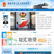 罗江区人民检察院
