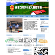 张家口市崇礼区人民检察院
