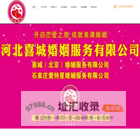 河北喜城婚姻服务有限公司