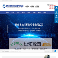 惠州市浩发机械有限公司