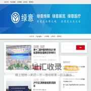 常州绿意 – -是一家集展览展示设计、会议活动策划和工程施工于一体的资深专业工程公司。