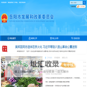岳阳市发展和改革委员会-岳阳市发展和改革委员会
