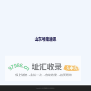 山东号隆通讯