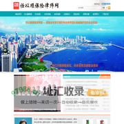 保险律师-任以顺保险律师网