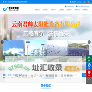 云南君帅太阳能设备有限公司