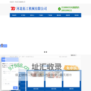 河北拓工机械有限公司