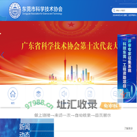 东莞市科学技术协会