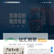 广东力邦供应链管理有限公司官网