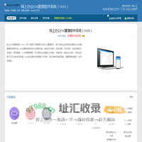 网上办公（OAS）OA管理系统_网上办公（OAS）云办公平台_网上办公（OAS）协同办公系统
