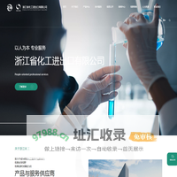 浙江省化工进出口有限公司