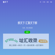 鲜天下