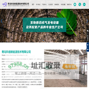 青岛科信新能源技术有限公司_生物质气化炉,生物质发电
