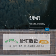 拾月诗词