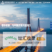 湖北鄂东桩基工程有限公司_与中国改革开放同行，地基与基础工程专业承包壹级资质