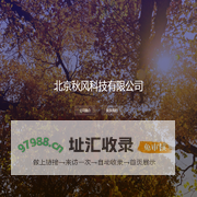 北京秋风科技有限公司