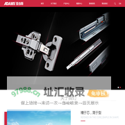 广东亚当斯金属精密制造有限公司、铰链五金、导轨滑轨五金、骑马抽、抽屉侧板系列、气动支撑