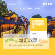 云南智鸟国际旅行社有限公司