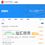 政策超市_武汉中小企业公共服务平台_创业武汉_汉企通