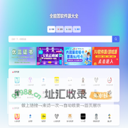 全能签软件源大全-努力成为最全的全能签软件源大全