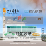 金陵图书馆
