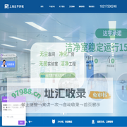 上海达亨环境官网 净化工程一站式解决方案提供商！ 实验室净化工程、医药厂净化工程、电子厂净化工程、食品厂净化工程。