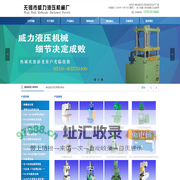 液压机|单柱液压机|四柱液压机|无锡市威力液压机械厂